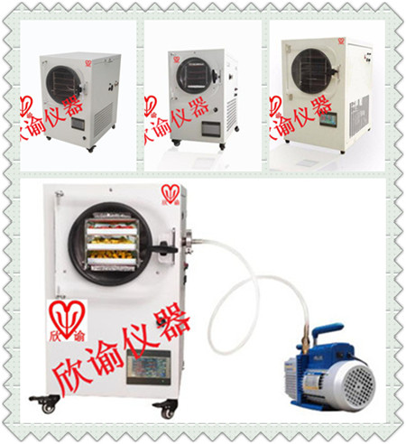 欣諭XY-FD-L系列小型冷凍干燥機(jī)、真空冷凍干燥機(jī)、凍干機(jī)一覽表